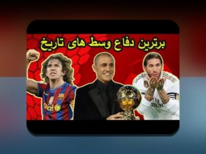 استراتژی‌های دفاعی برتر فوتبال: راهنمایی جامع برای تیم‌های ایرانی در میدان مسابقه