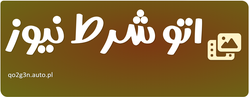 اتو شرط نیوز
